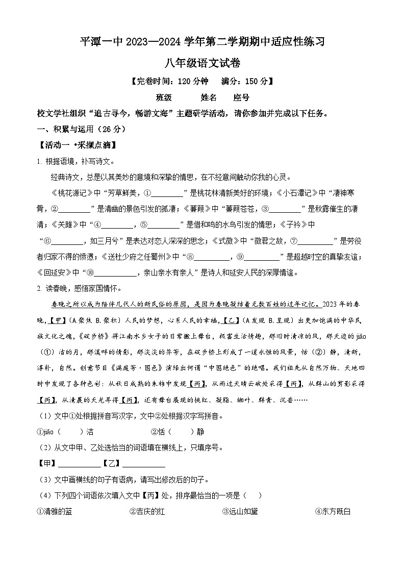 福建省平潭第一中学教研片2023-2024学年八年级下学期期中语文试题（原卷版+解析版）01