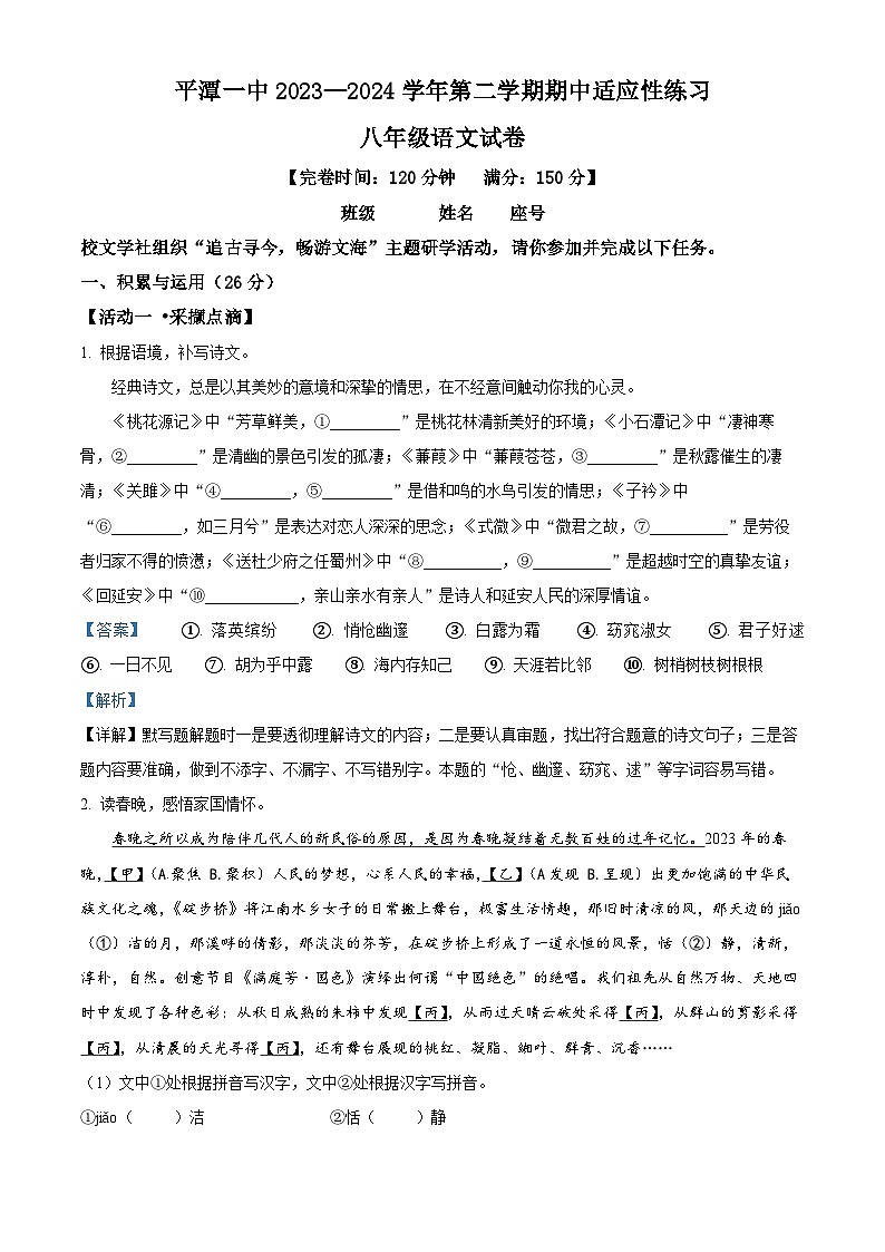 福建省平潭第一中学教研片2023-2024学年八年级下学期期中语文试题（原卷版+解析版）01