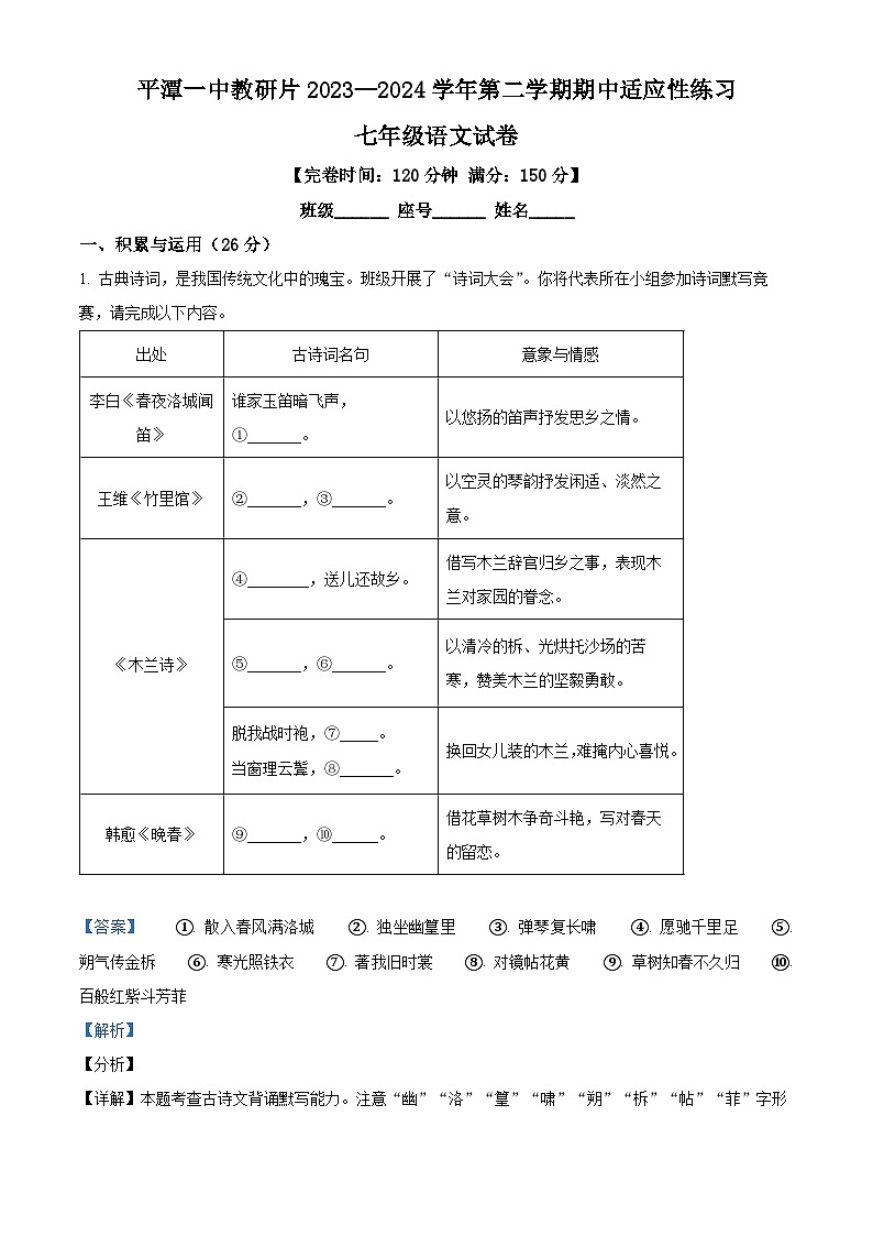 福建省平潭第一中学教研片2023-2024学年七年级下学期期中语文试题（解析版）第1页