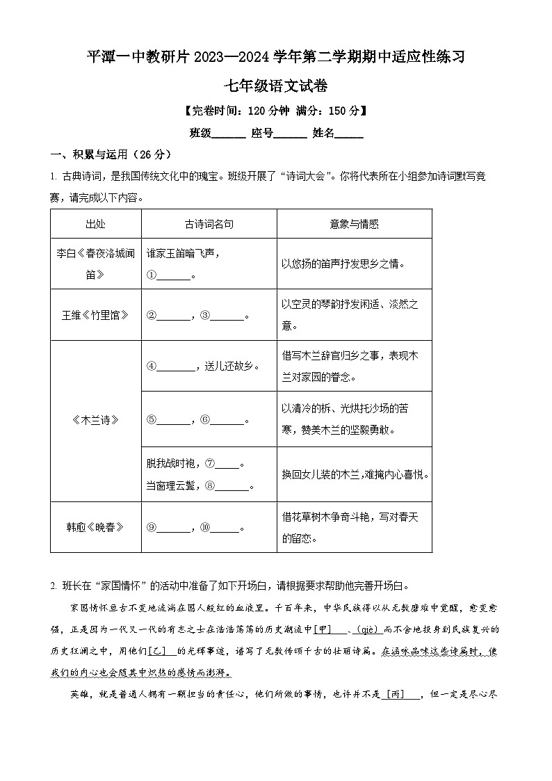 福建省平潭第一中学教研片2023-2024学年七年级下学期期中语文试题（原卷版）第1页