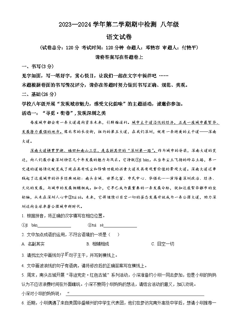 广东省深圳市南山外国语学校2023-2024学年八年级下学期期中语文试题（原卷版+解析版）01