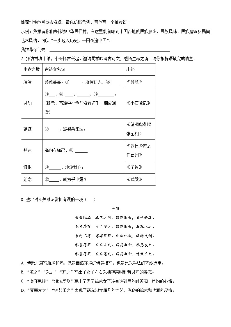广东省深圳市南山外国语学校2023-2024学年八年级下学期期中语文试题（原卷版+解析版）02
