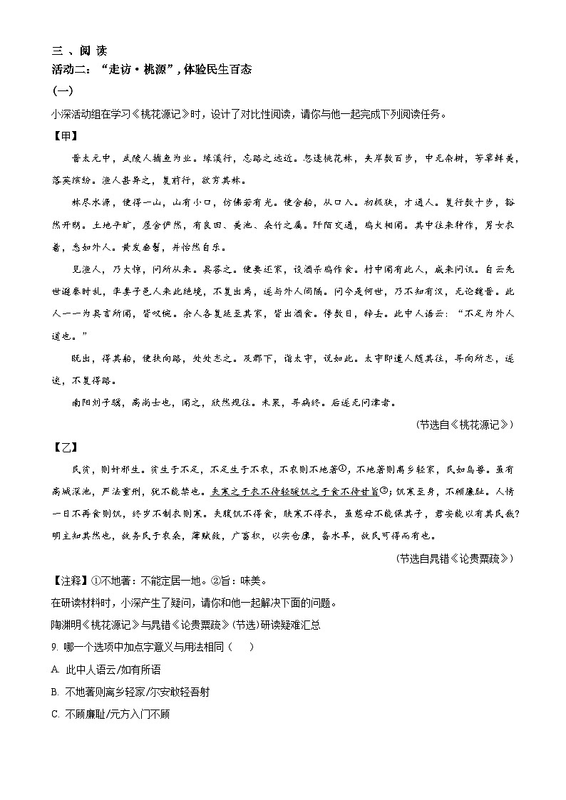 广东省深圳市南山外国语学校2023-2024学年八年级下学期期中语文试题（原卷版+解析版）03