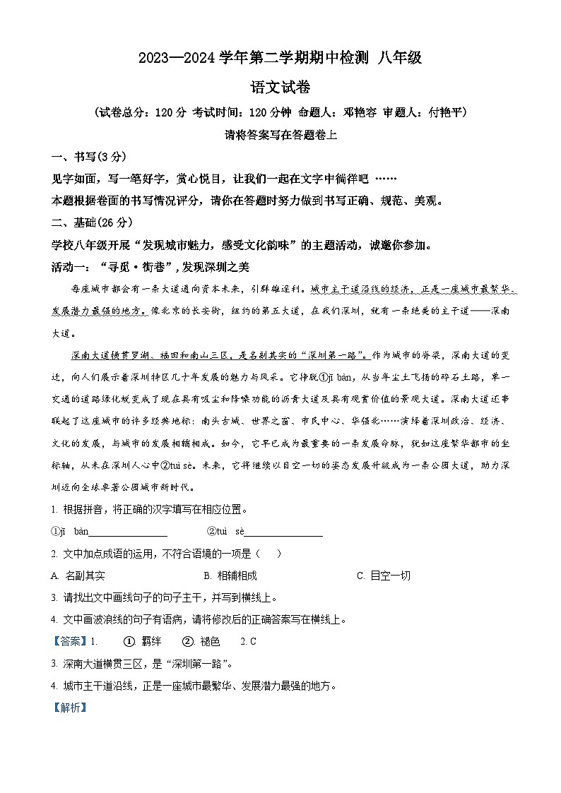 广东省深圳市南山外国语学校2023-2024学年八年级下学期期中语文试题（原卷版+解析版）01