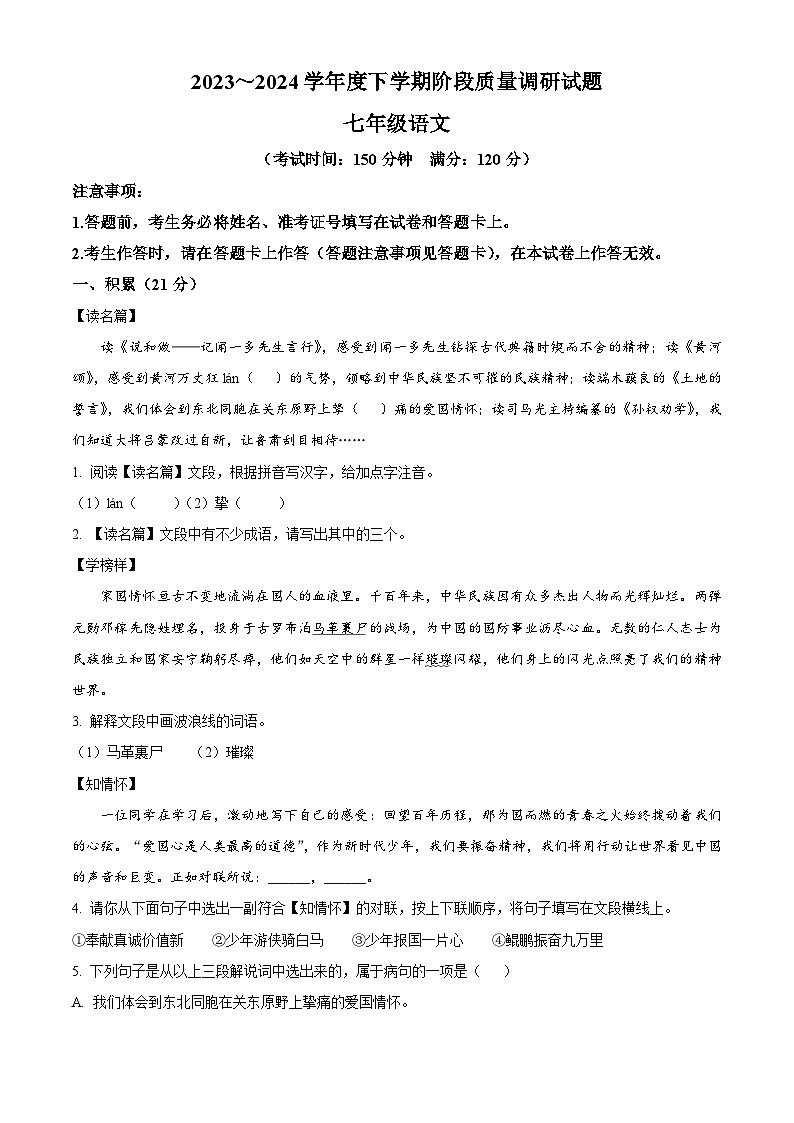 广西壮族自治区百色市2023-2024学年七年级下学期期中语文试题（解析版）第1页