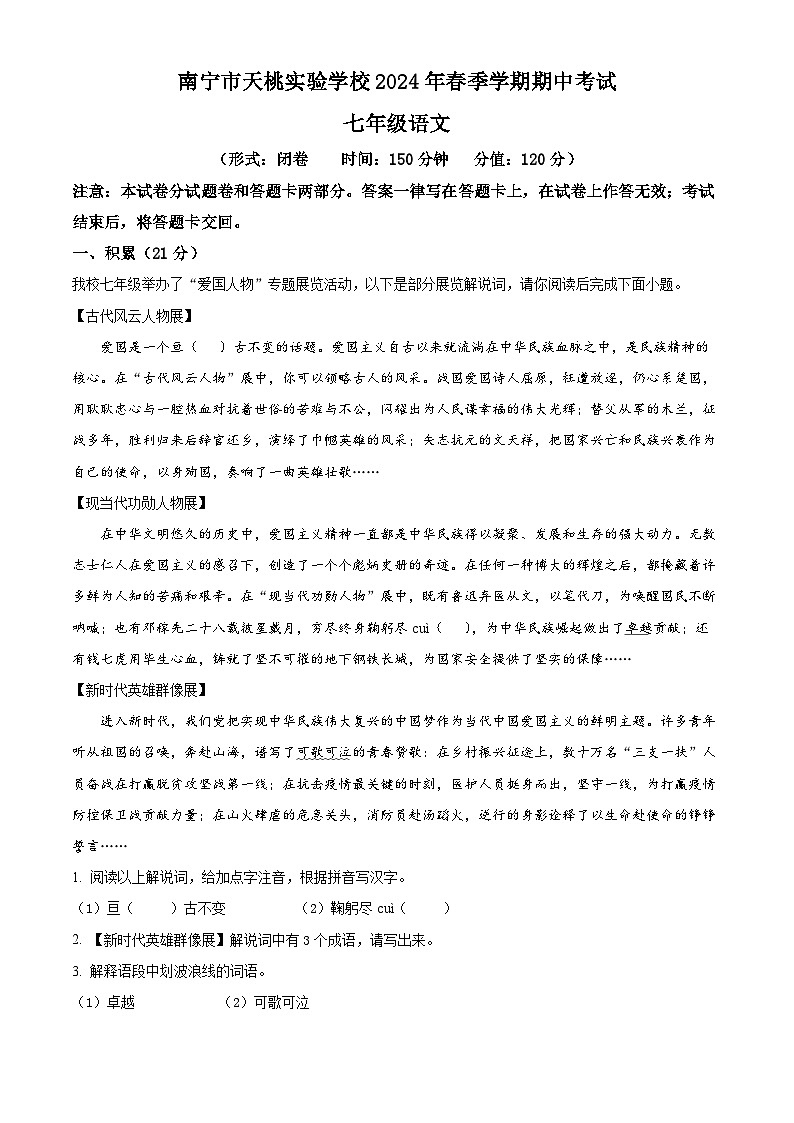 广西壮族自治区南宁市天桃实验学校2023-2024学年七年级下学期期中语文试题（原卷版）第1页
