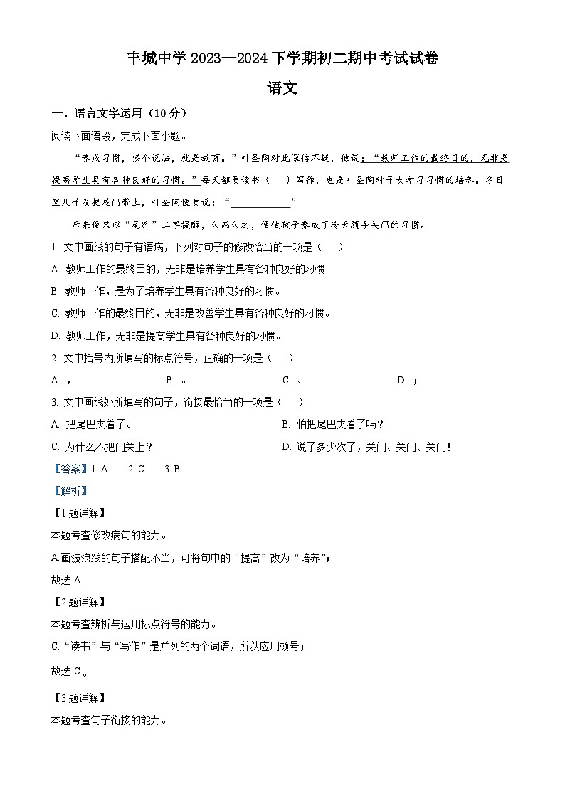 江西省丰城中学2023-2024学年八年级下学期期中语文试题（解析版）第1页