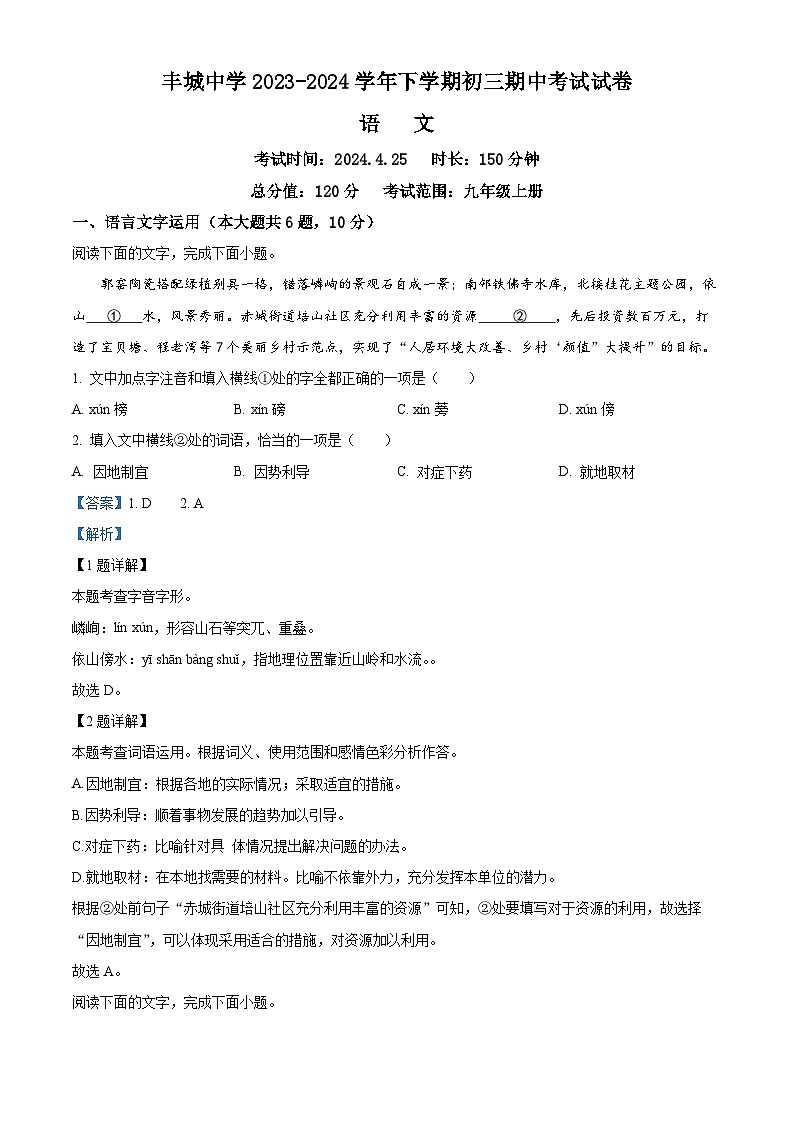江西省丰城中学2023-2024学年九年级下学期期中语文试题（解析版）第1页