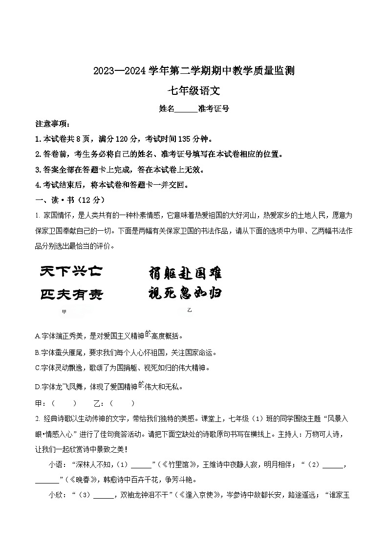 山西省大同市2023-2024学年七年级下学期期中语文试题（原卷版）第1页