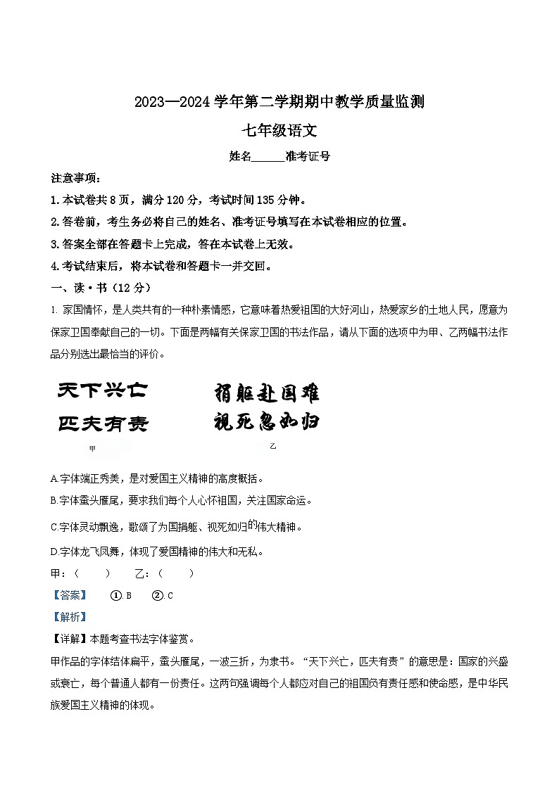 山西省大同市2023-2024学年七年级下学期期中语文试题（解析版）第1页
