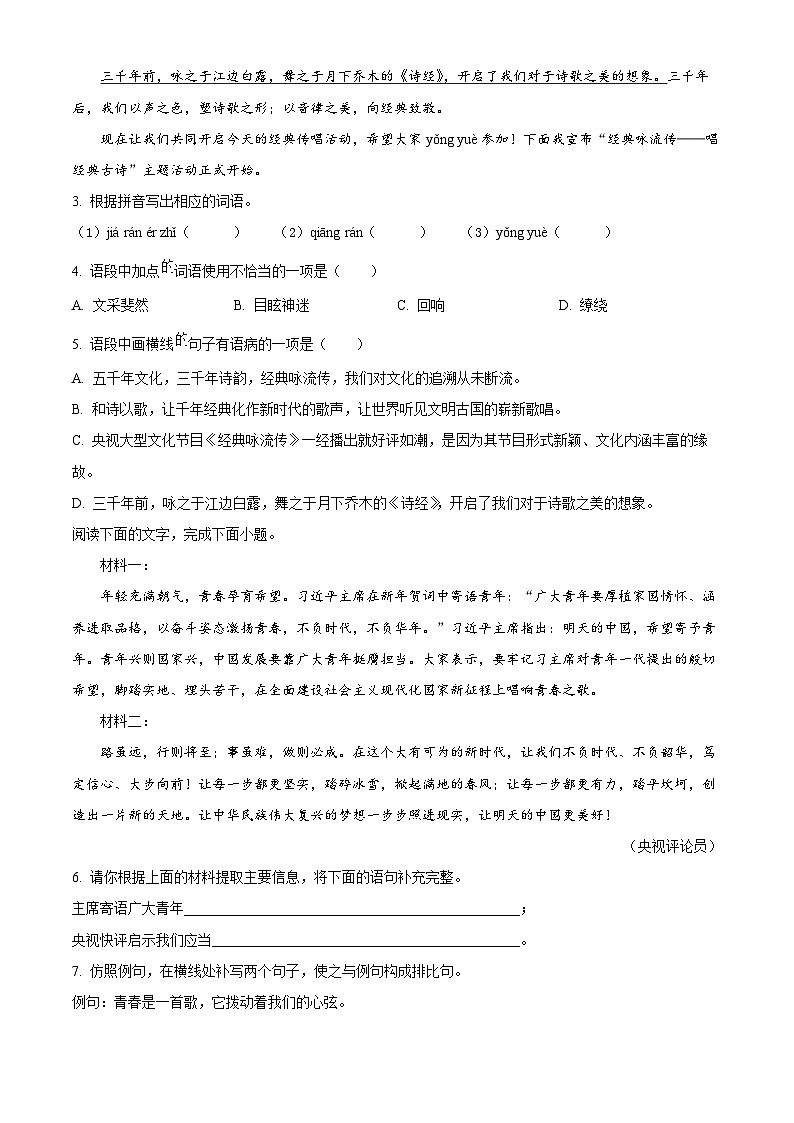 广东省茂名市博雅中学2023-2024学年八年级下学期期中语文试题（原卷版+解析版）02