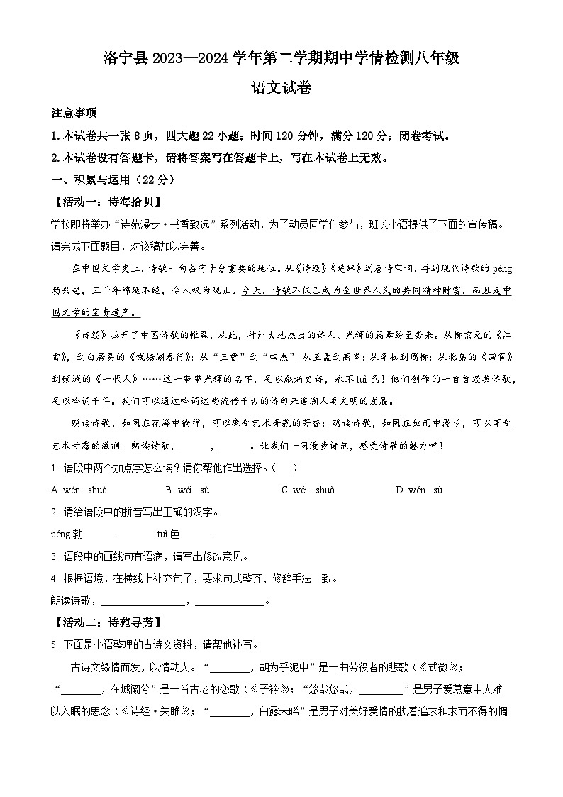 河南省洛阳市洛宁县2023-2024学年八年级下学期期中语文试题（原卷版）第1页