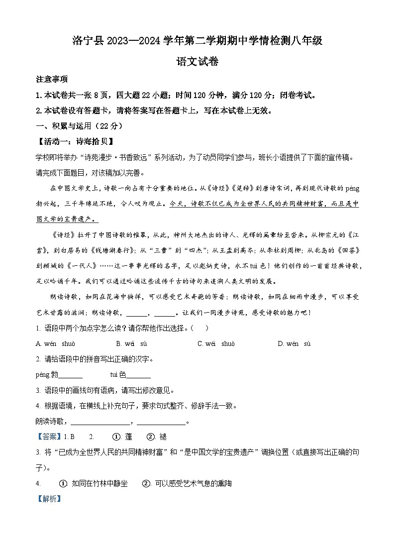 河南省洛阳市洛宁县2023-2024学年八年级下学期期中语文试题（解析版）第1页