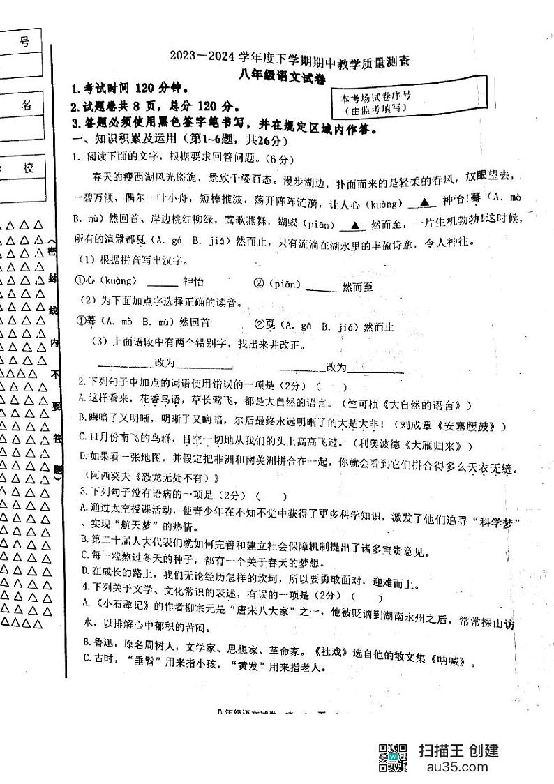 黑龙江省齐齐哈尔市龙江县部分学校联考2023-2024学年八年级下学期期中考试语文试题第1页