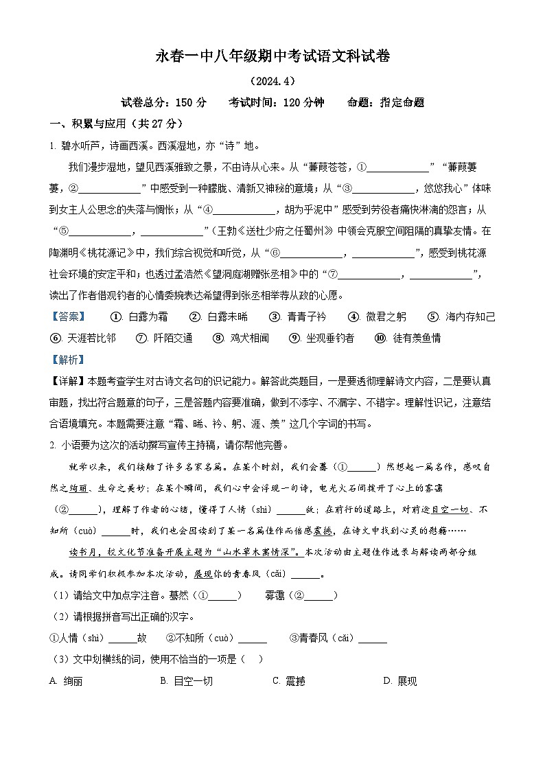 福建省福建省永春第一中学2023-2024学年八年级下学期期中语文试题（解析版）第1页