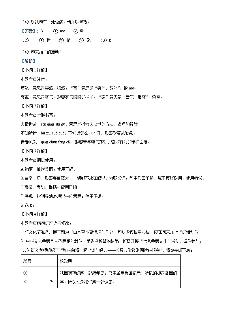 福建省福建省永春第一中学2023-2024学年八年级下学期期中语文试题（解析版）第2页