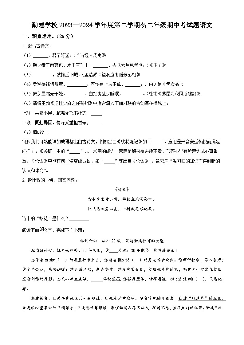 广东省揭阳市普宁市勤建学校2023-2024学年八年级下学期期中语文试题（原卷版）第1页