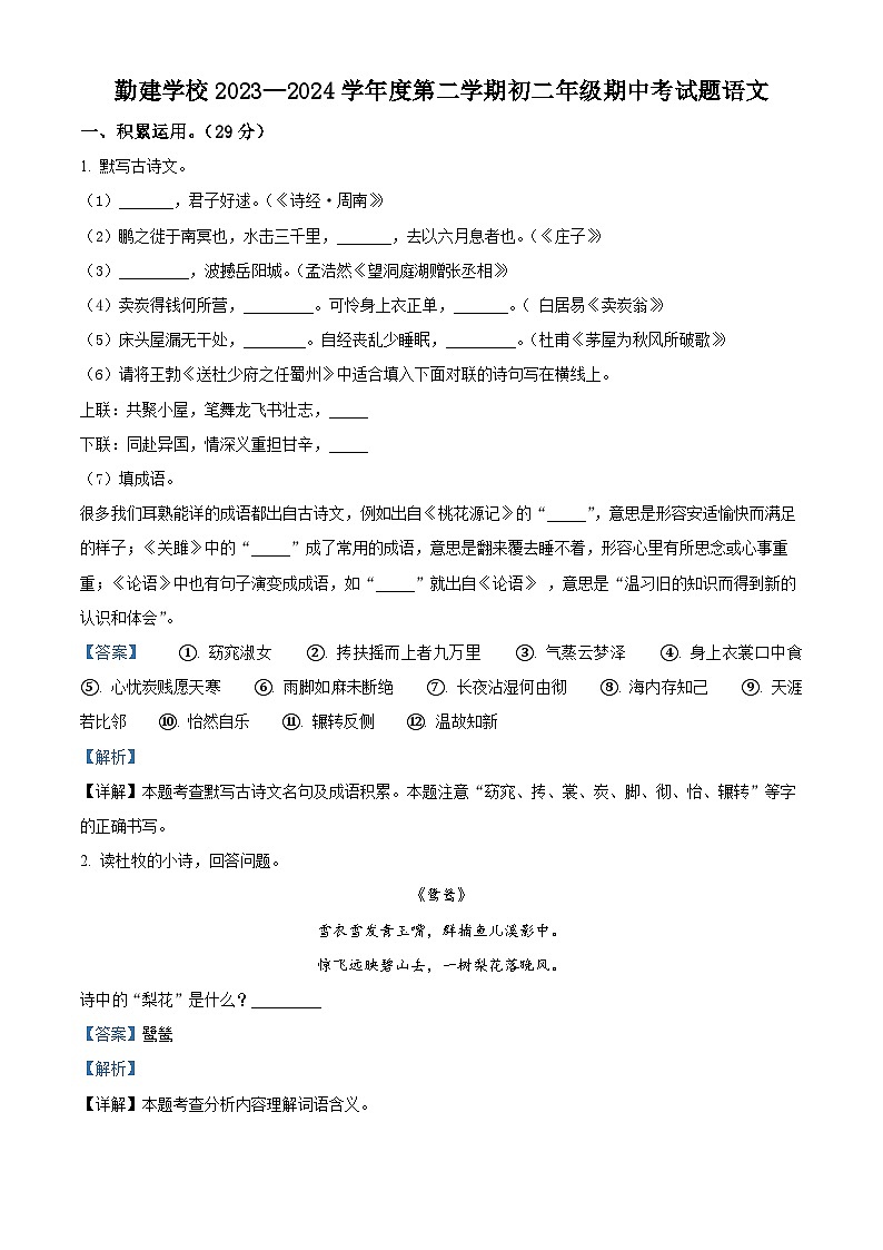 广东省揭阳市普宁市勤建学校2023-2024学年八年级下学期期中语文试题（解析版）第1页