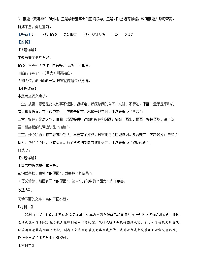 广东省揭阳市普宁市勤建学校2023-2024学年八年级下学期期中语文试题（解析版）第3页