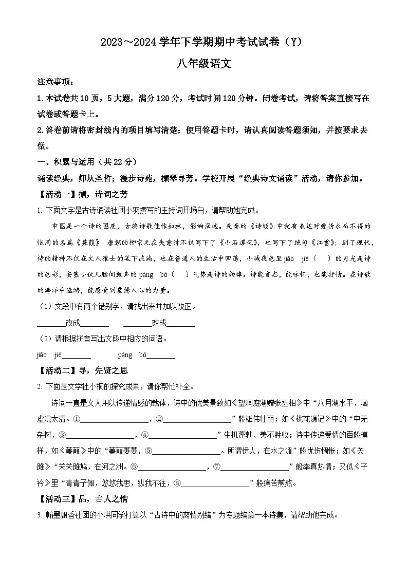 河南省漯河市2023-2024学年八年级下学期期中语文试题（原卷版）第1页