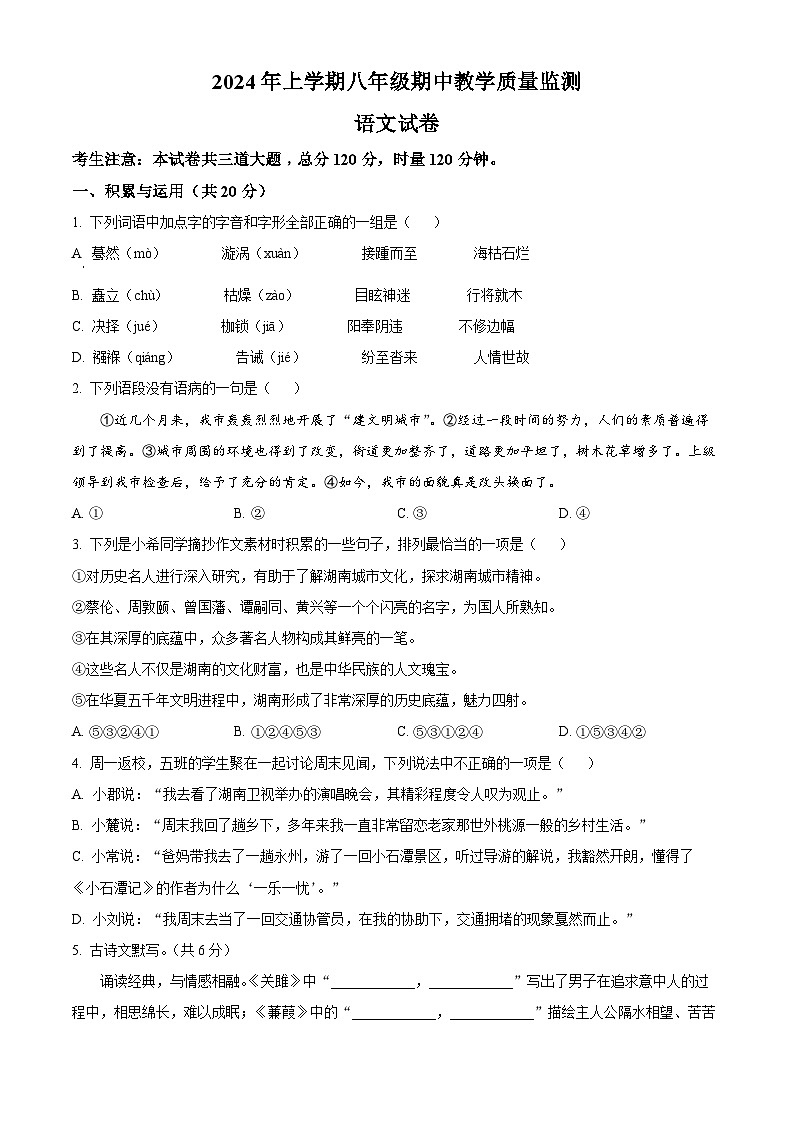 湖南省张家界市桑植县2023-2024学年八年级下学期期中语文试题（原卷版）第1页