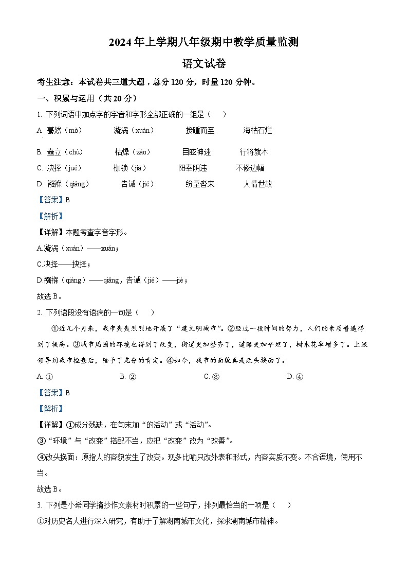 湖南省张家界市桑植县2023-2024学年八年级下学期期中语文试题（解析版）第1页