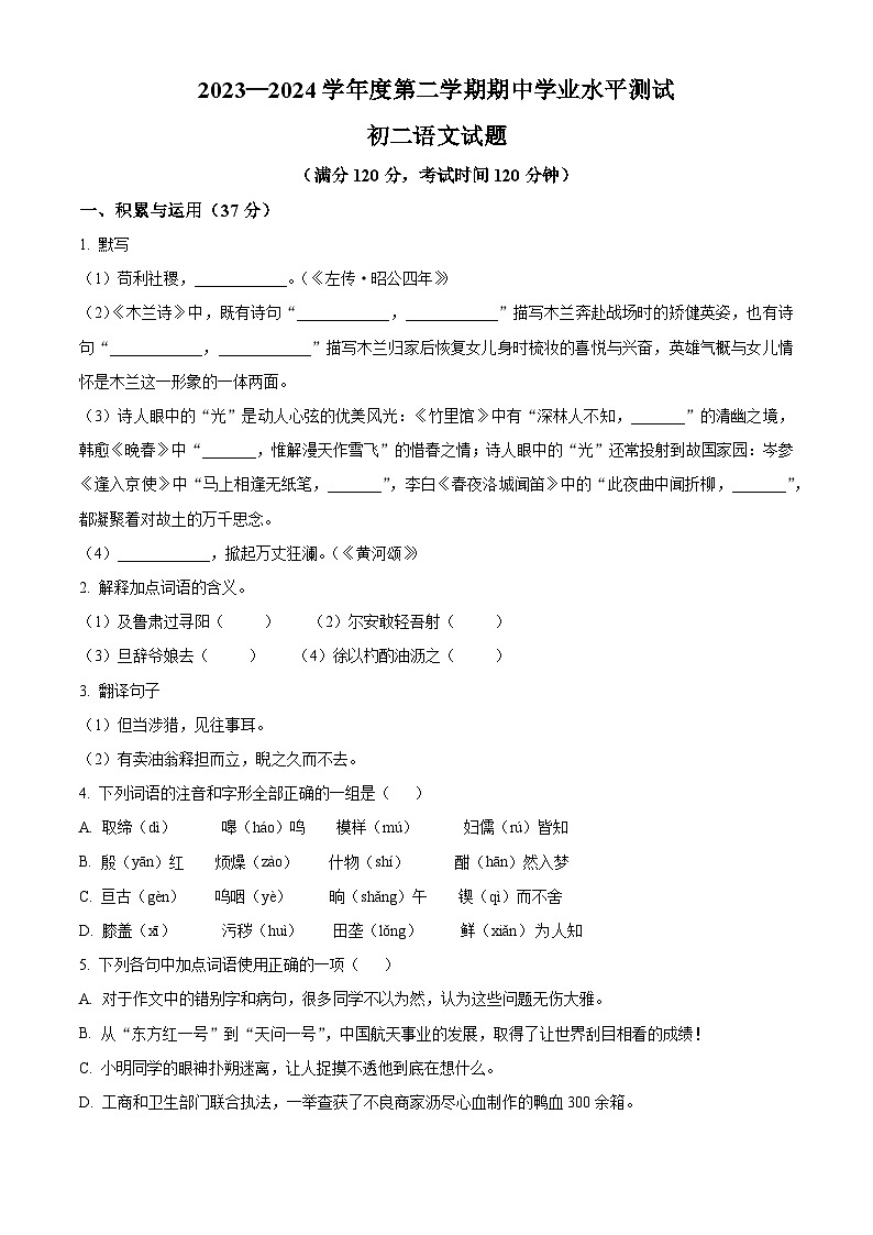山东省烟台市莱州市2023-2024学年七年级下学期期中语文试题（原卷版）第1页