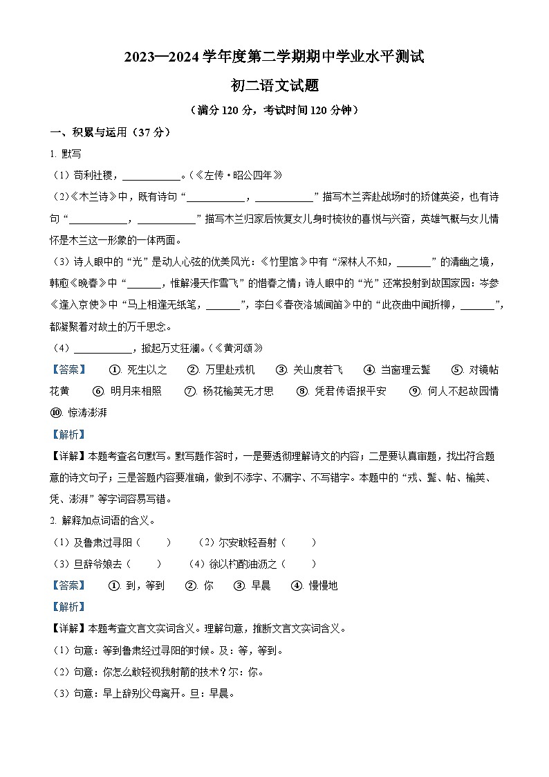 山东省烟台市莱州市2023-2024学年七年级下学期期中语文试题（解析版）第1页