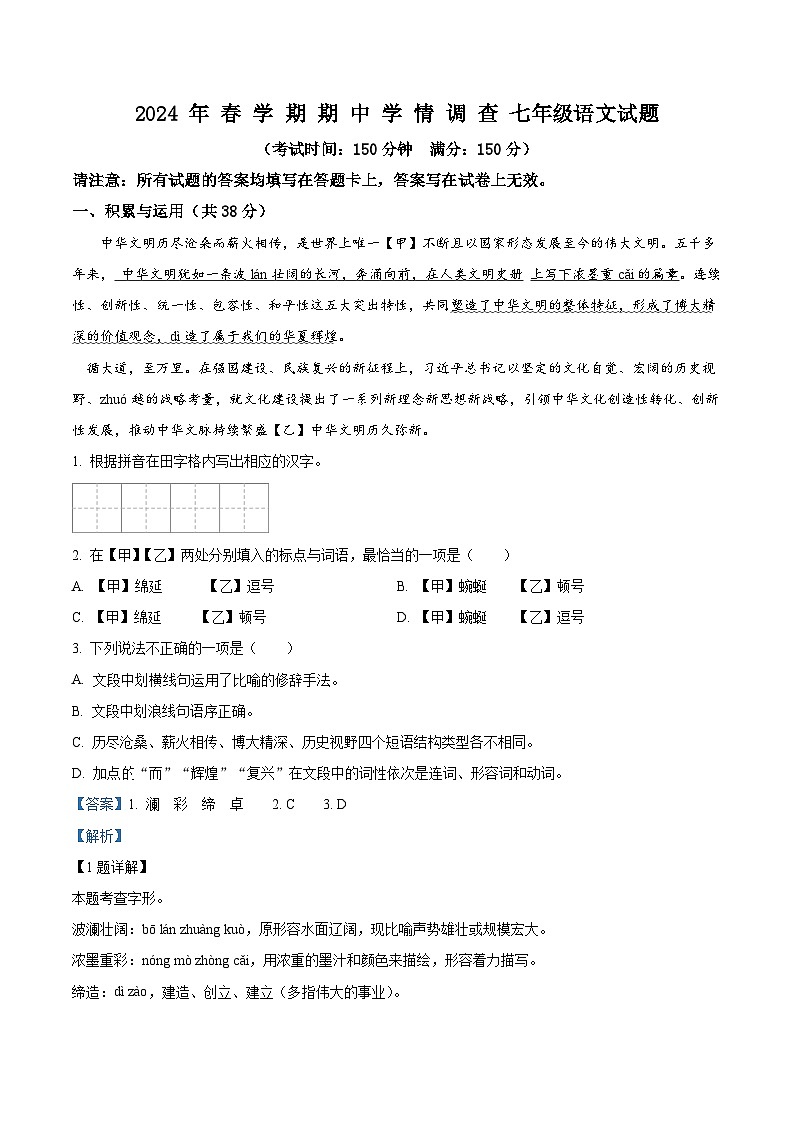 江苏省泰州市姜堰区2023-2024学年七年级下学期期中语文试题（解析版）第1页