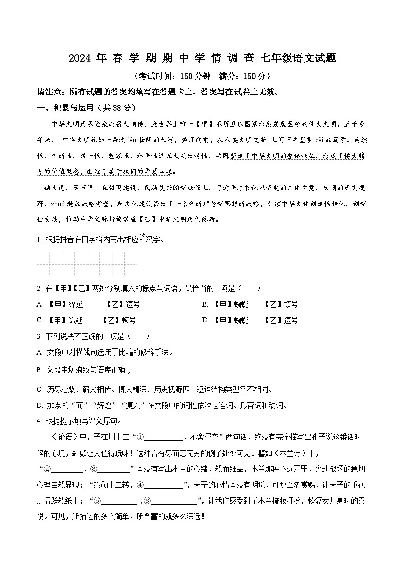 江苏省泰州市姜堰区2023-2024学年七年级下学期期中语文试题（原卷版）第1页