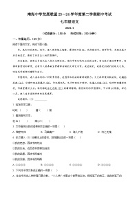 江苏省高邮市南海中学发展联盟2023-2024学年七年级下学期期中语文试题（原卷版+解析版）