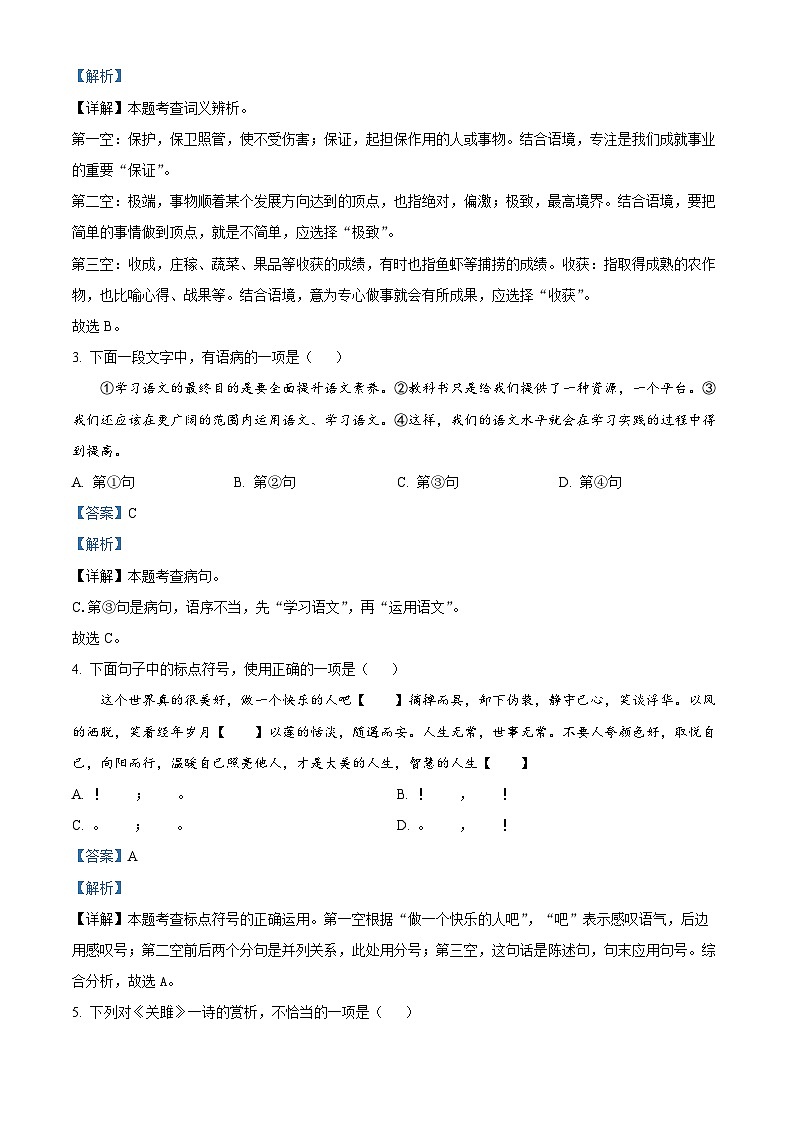 天津市宁河区第一学片2023-2024学年八年级下学期期中语文试题（解析版）第2页