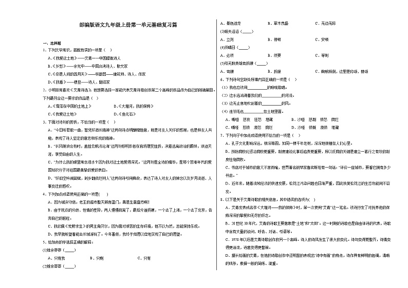 部编版语文九年级上册第一单元基础复习篇练习第1页