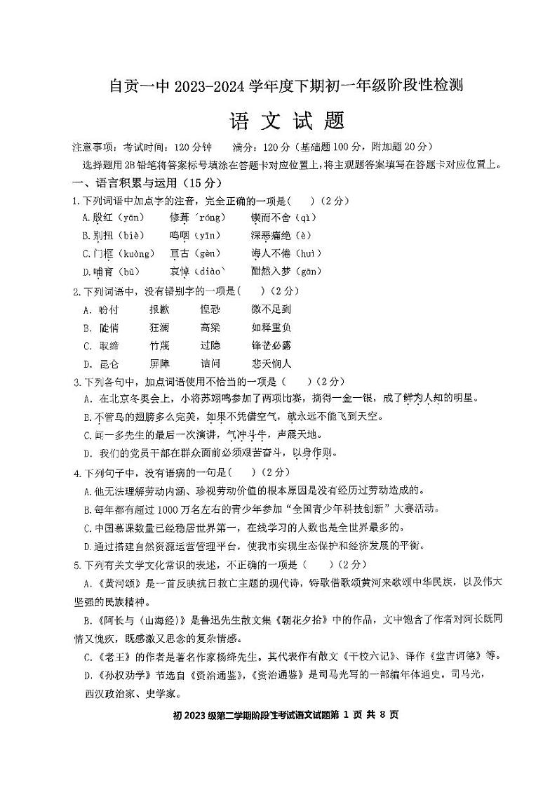 四川省自贡市第一中学2023—2024学年七年级下学期期中考试语文试题01