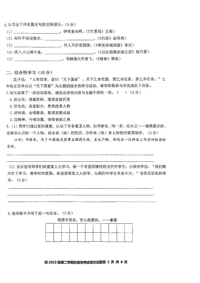 四川省自贡市第一中学2023—2024学年七年级下学期期中考试语文试题02