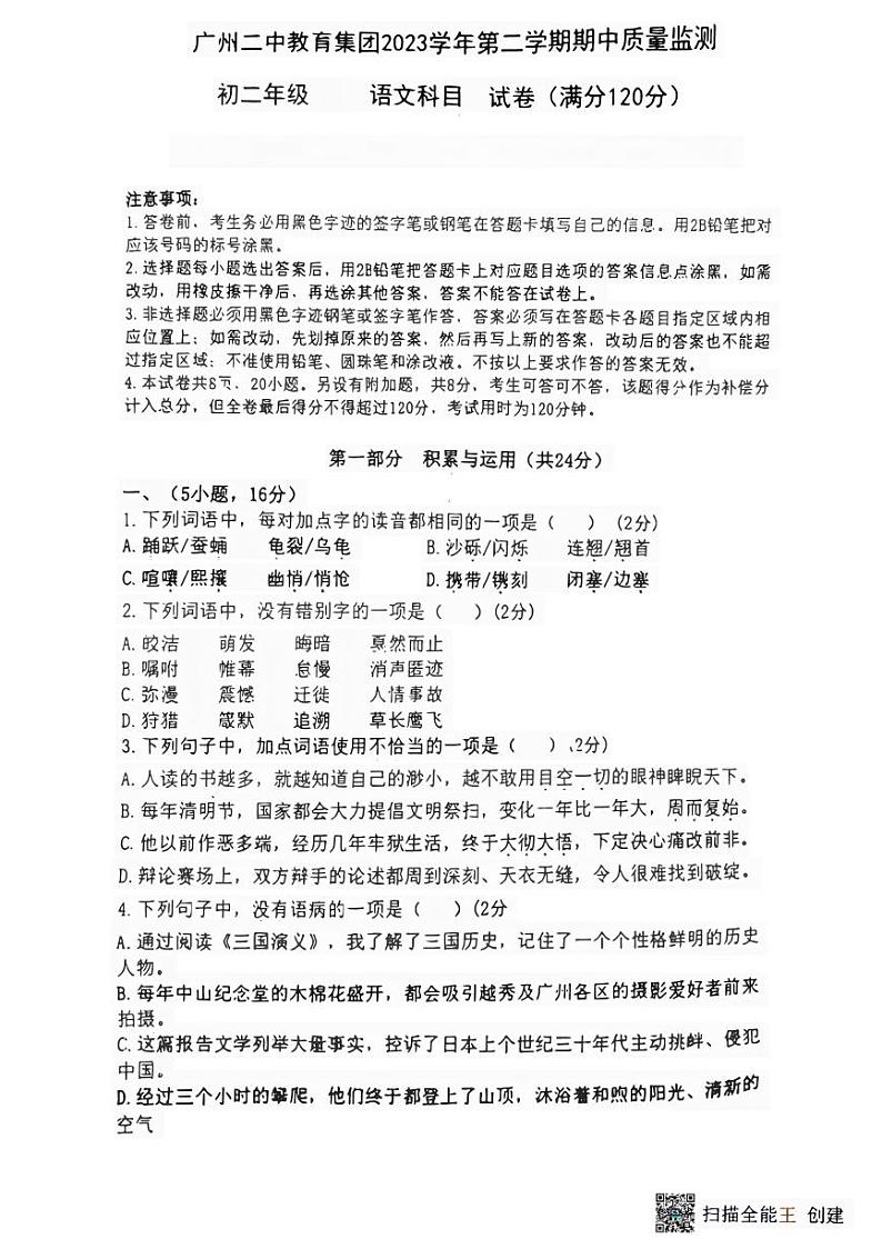 广东省广州市第二中学集团2023—2024学年八年级下学期期中考试语文试题01