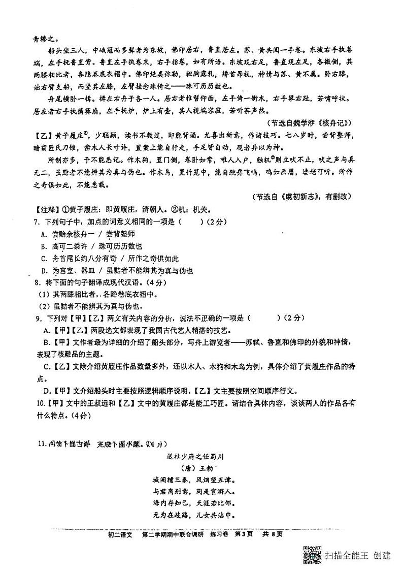 广东省广州市育才教育集团2023—2024学年八年级下学期期中考试语文试题03