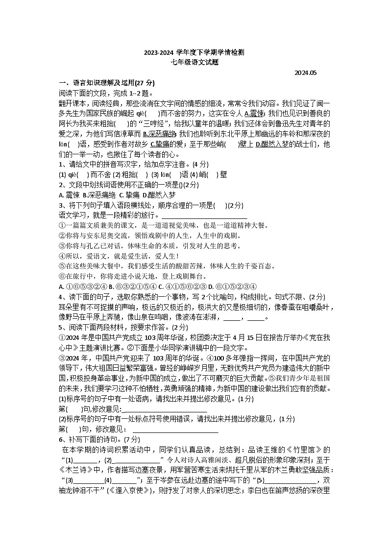 山东省临沂市临沭县2023-2024学年七年级下学期5月期中语文试题第1页