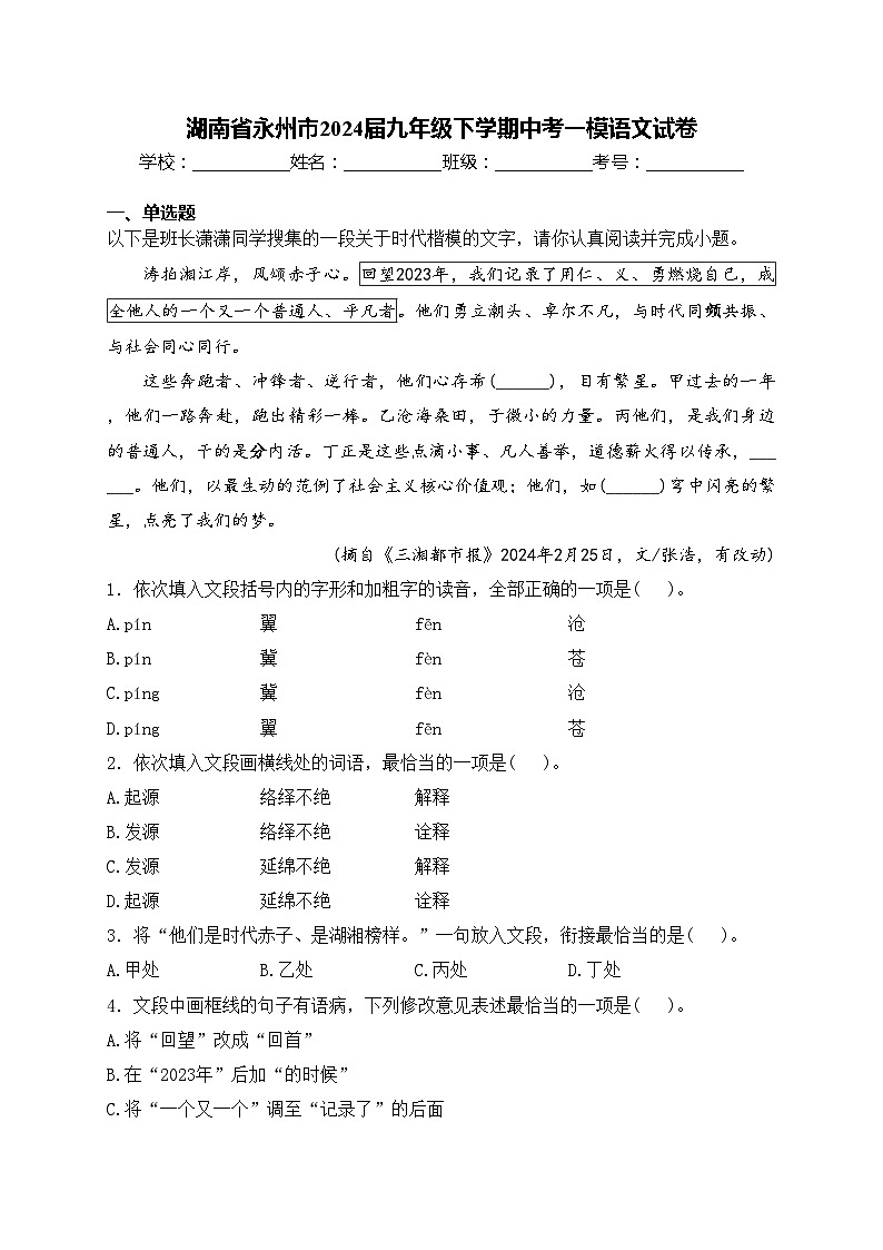 湖南省永州市2024届九年级下学期中考一模语文试卷(含答案)01