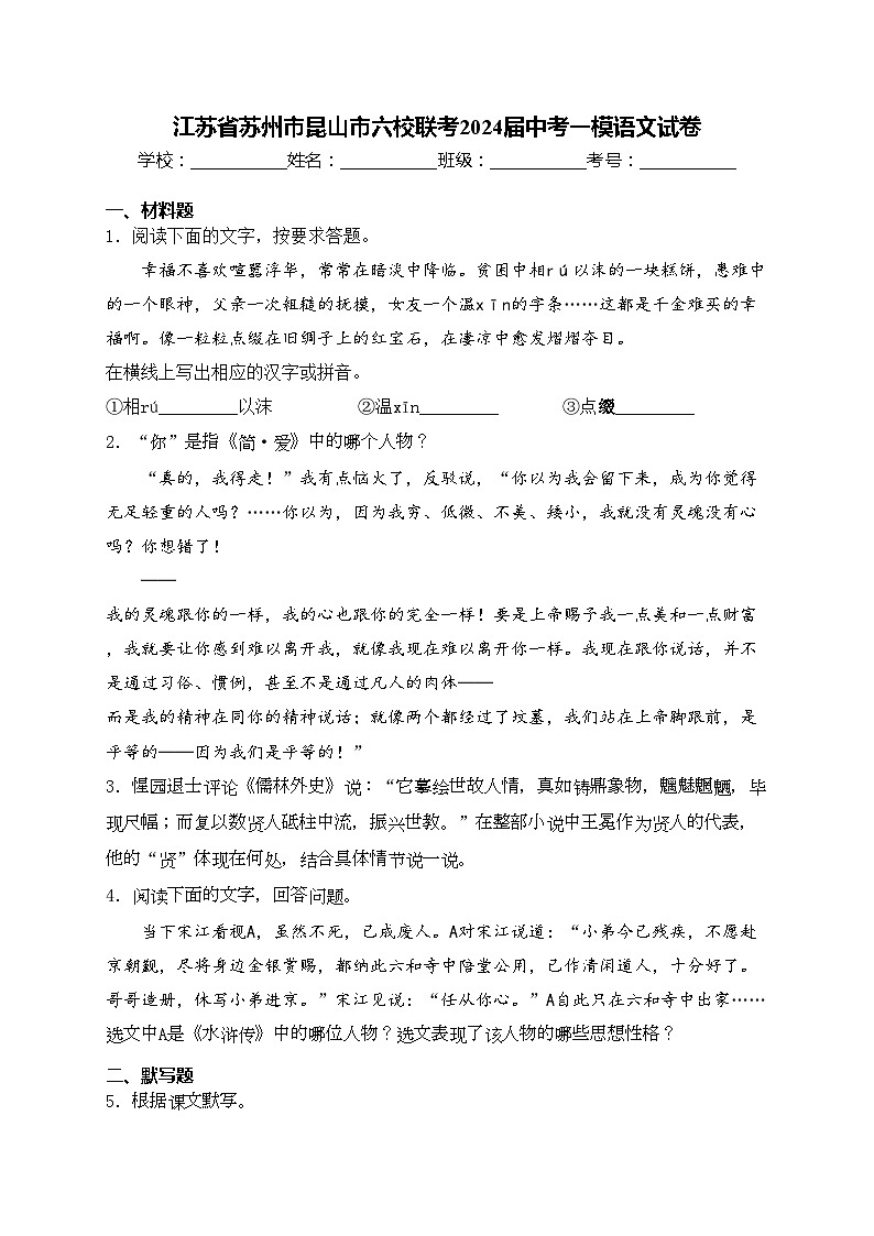 江苏省苏州市昆山市六校联考2024届中考一模语文试卷(含答案)01