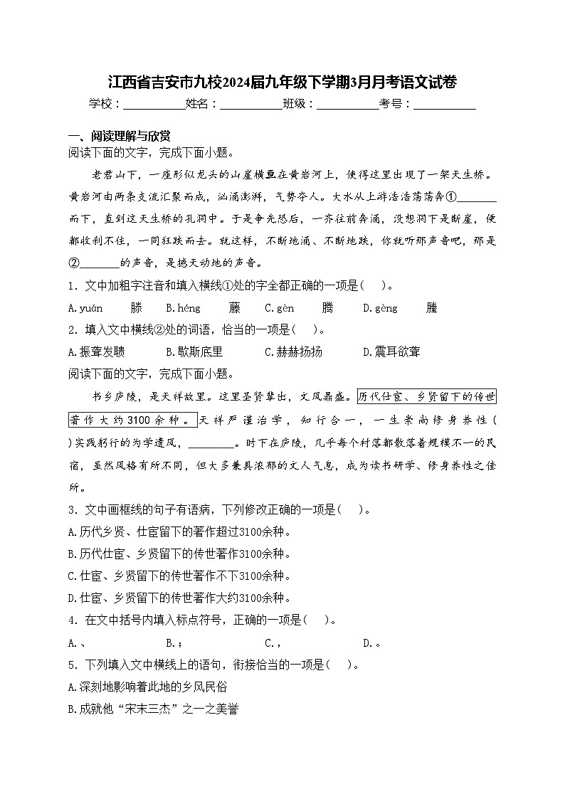 江西省吉安市九校2024届九年级下学期3月月考语文试卷(含答案)第1页