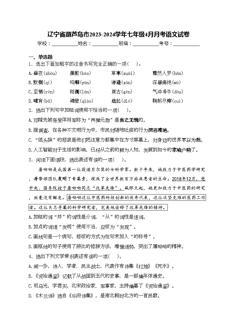 辽宁省葫芦岛市2023-2024学年七年级4月月考语文试卷(含答案)第1页