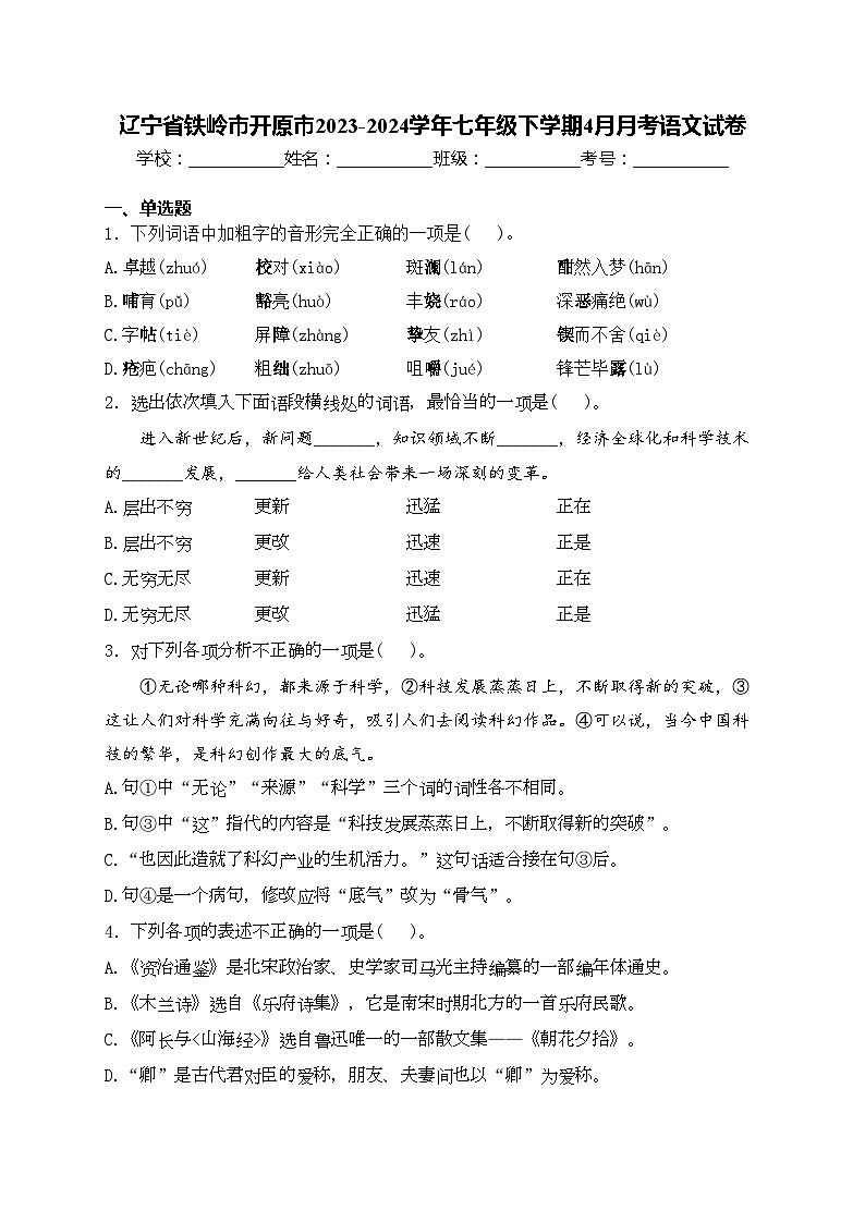 辽宁省铁岭市开原市2023-2024学年七年级下学期4月月考语文试卷(含答案)第1页
