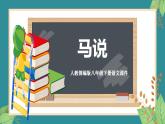 人教部编版八年级下册语文23.《马说》课件