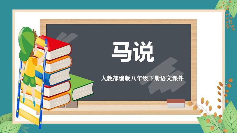 人教部编版八年级下册语文23.《马说》课件第1页