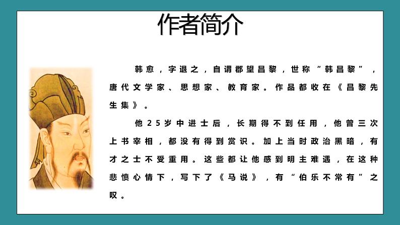 人教部编版八年级下册语文23.《马说》课件第6页