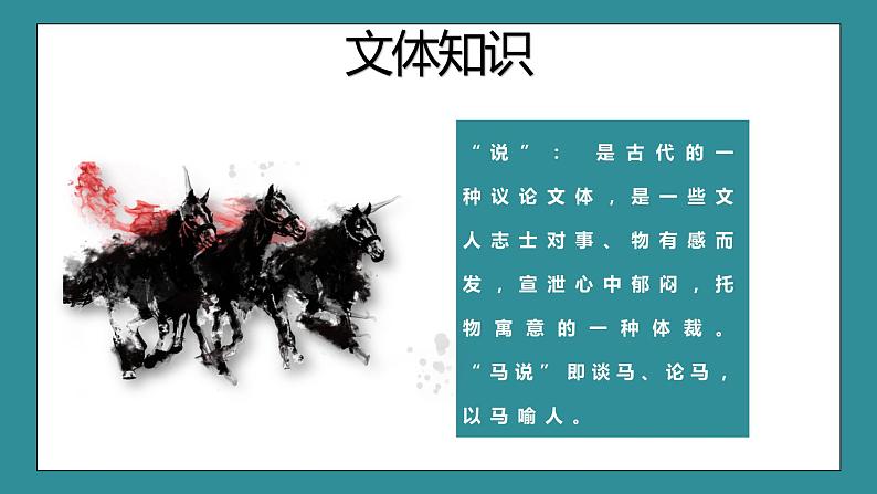 人教部编版八年级下册语文23.《马说》课件第7页