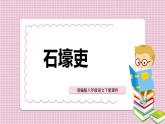 部编版八年级语下册 《石壕吏》课件
