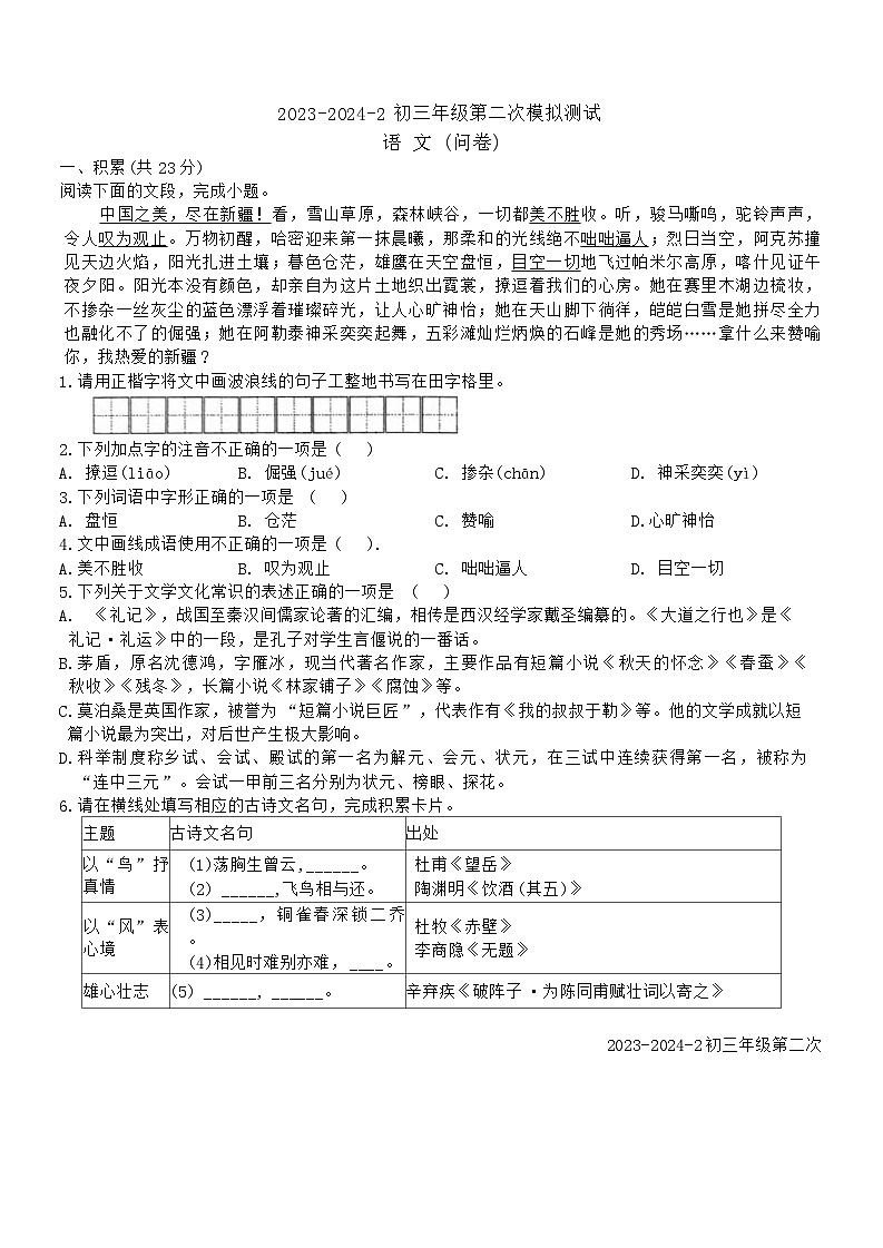 2024年新疆乌鲁木齐市第十三中学中考二模语文试卷01