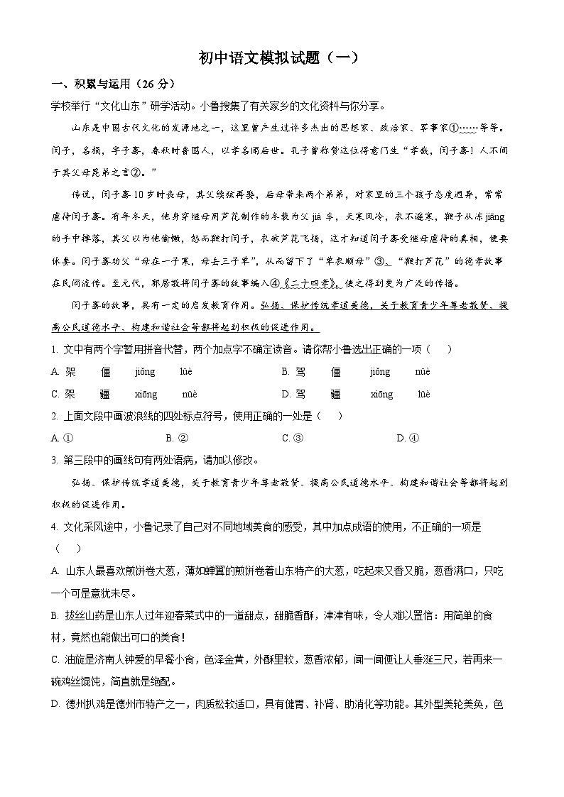 2024年山东省临沂市费县中考一模语文试题（原卷版+解析版）01